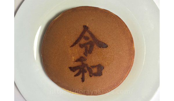 柿安口福堂桜どら焼き令和刻印上面