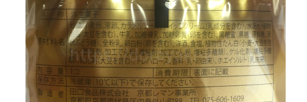 京都レマンザラメ感じるカステラサンド原材料