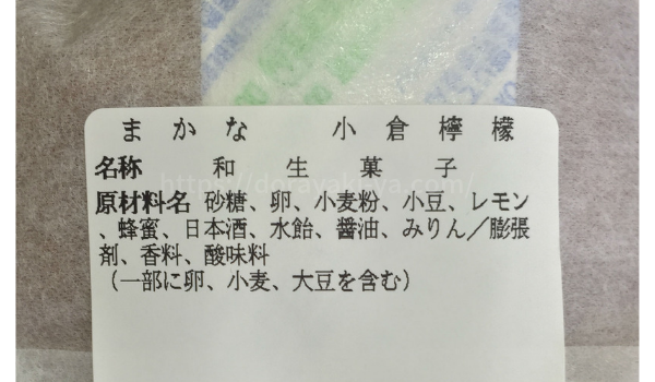 八王子どら焼き専門店まかな万叶どら焼き「小倉檸檬」原材料