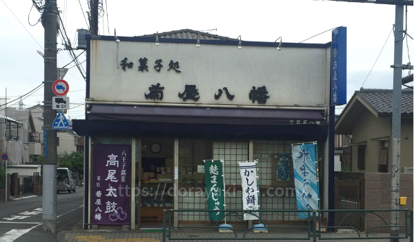 八王子市菊屋八幡住所営業時間について