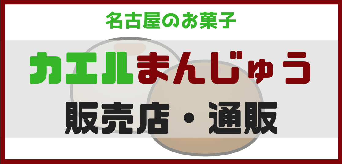 名古屋のおみやげ】青柳総本家「カエルまんじゅう」の販売店・通販で購入するなら