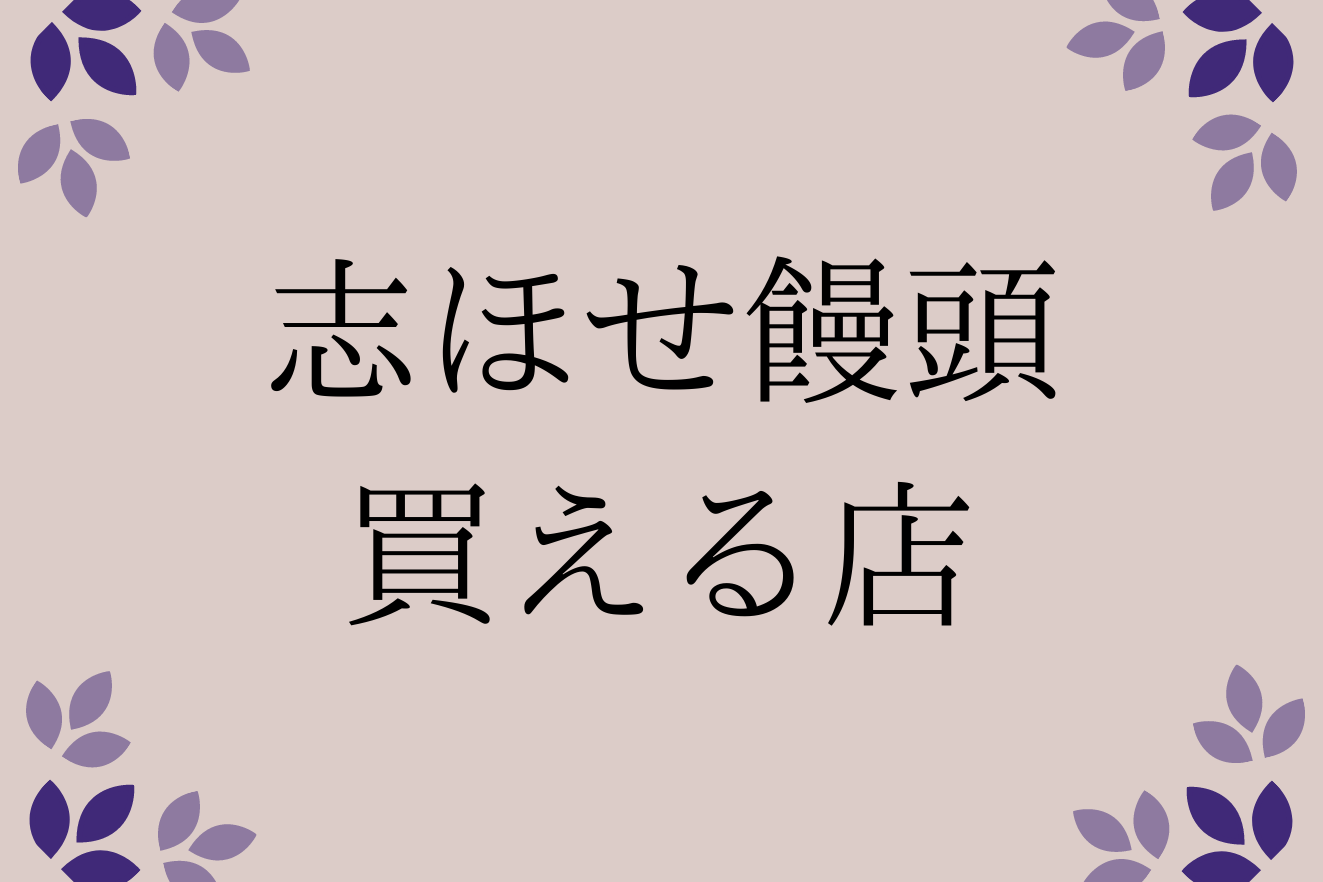 「志ほせ饅頭」買える店