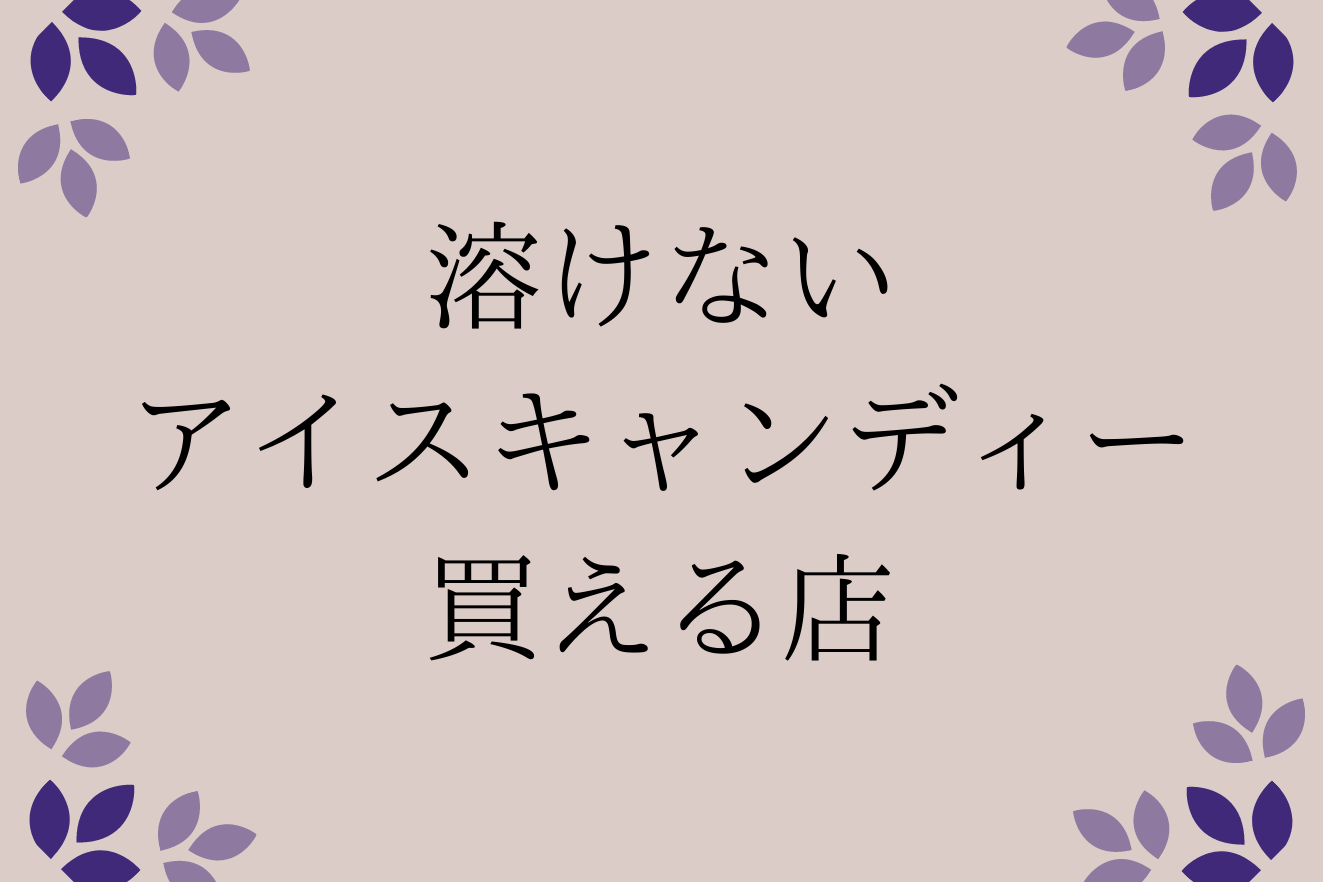 溶けないアイスキャンディー「葛きゃんでぃ」和菓子屋「をかの」