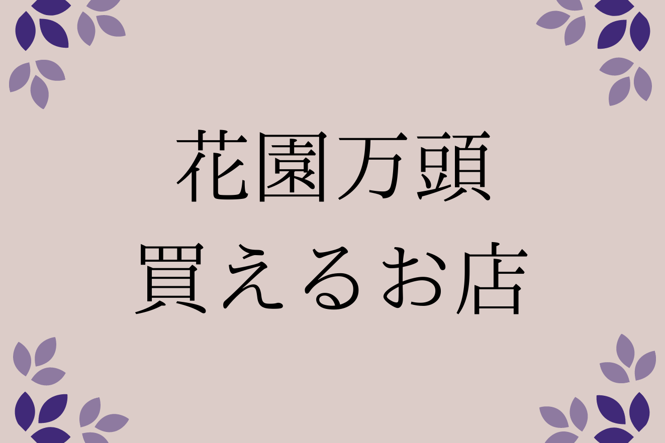 花園万頭買える店