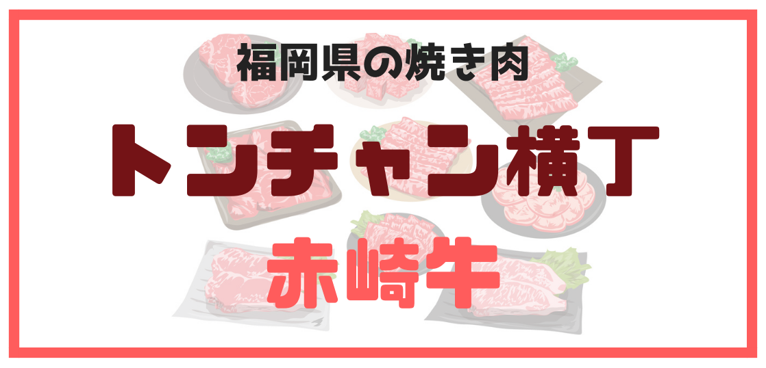 福岡県の焼き肉トンチャン横丁赤崎牛
