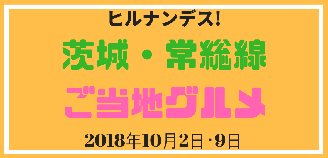 ヒルナンデス ローカル線ぶらり旅 茨城県 常総線編 で紹介されたお店 グルメ