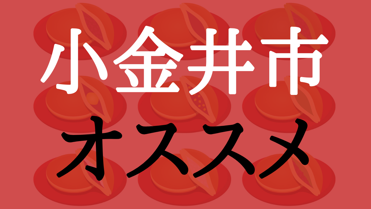 どら焼き小金井市