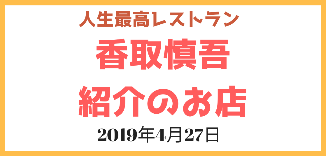 人生最高レストラン香取慎吾2019年4月27日