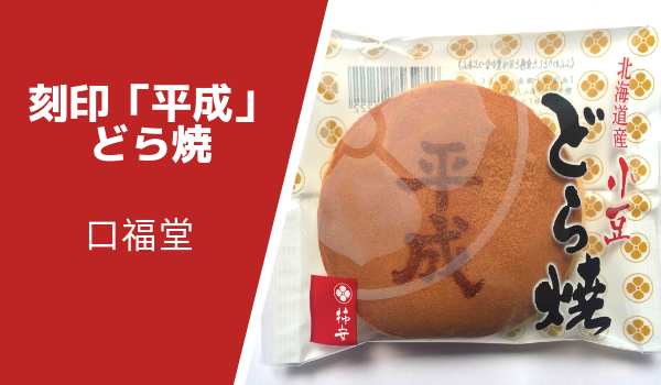口福堂桜どら焼刻印平成