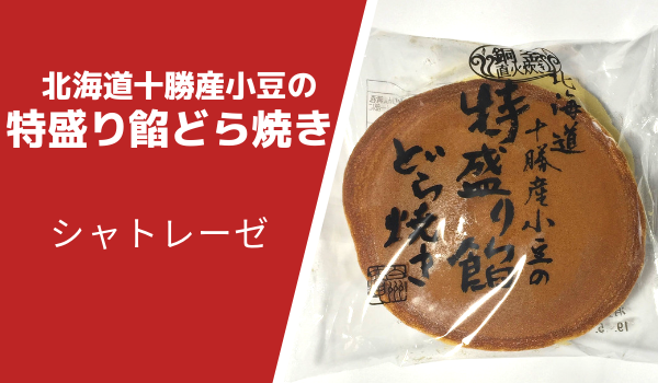 シャトレーゼ北海道十勝産小豆の特盛り餡どら焼きカロリー原材料口コミ