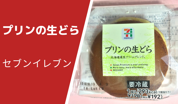 セブンイレブンプリンの生どら