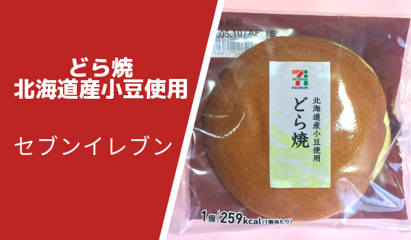 セブンイレブンどら焼