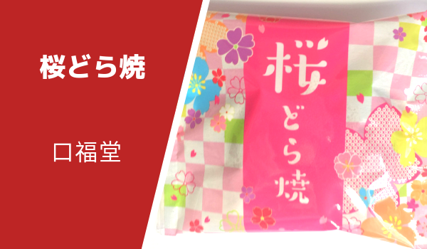 口福堂桜どら焼