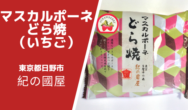 東京都日野市紀の國屋「マスカルポーネどら焼 いちご」食べた感想と原材料・賞味期限につい