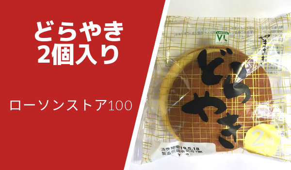 ローソンストア100どらやき2個入りカロリー・糖質・原材料・感想について
