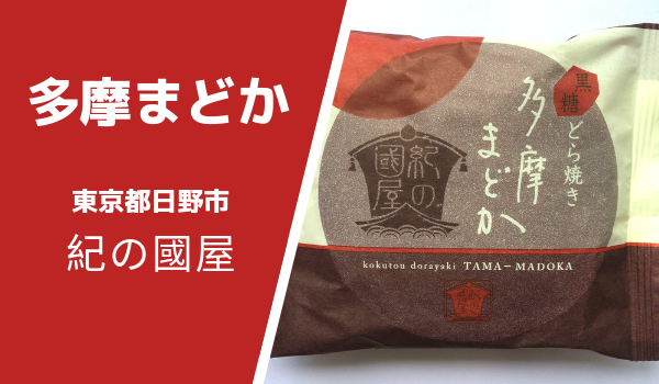 東京都日野市紀の國屋どら焼き「多摩まどか」食べた感想・カロリー・原材料について
