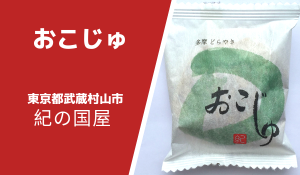 東京都武蔵村山市紀の国屋「おこじゅ」食べた感想と原材料・賞味期限について
