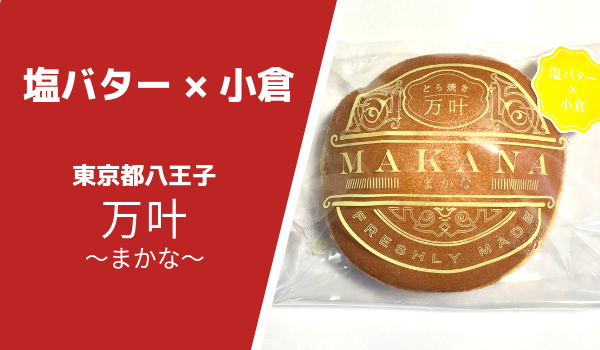 八王子どら焼き専門店まかな塩バター小倉どらやき原材料・賞味期限・感想について