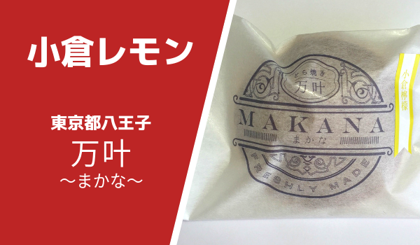 八王子どら焼き専門店まかな小倉檸檬どらやき原材料・賞味期限・感想について