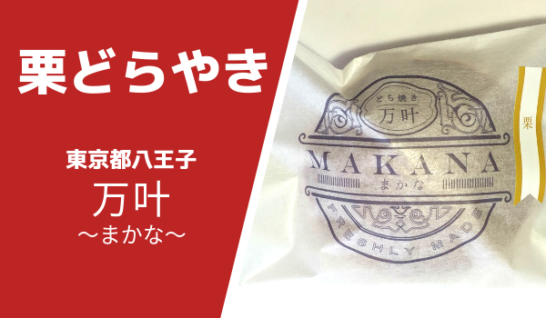 八王子どら焼き専門店まかな栗どらやき原材料・賞味期限・感想について