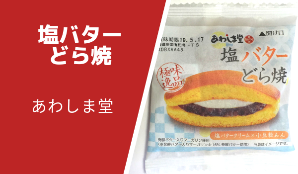 あわしま堂塩バターどら焼カロリー食べた感想について