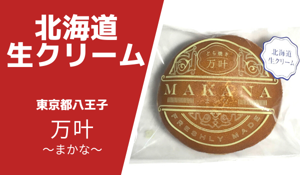 八王子どら焼き専門店まかな「北海道生クリーム」原材料・賞味期限・感想について
