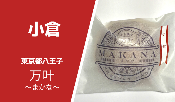 八王子どら焼き専門店まかな「小倉」原材料・賞味期限・感想について