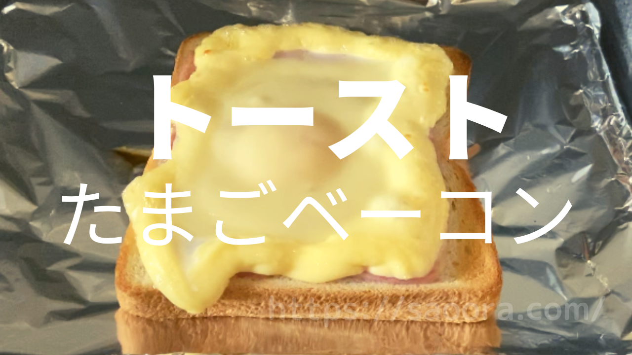 トーストたまごベーコンレシピ作り方