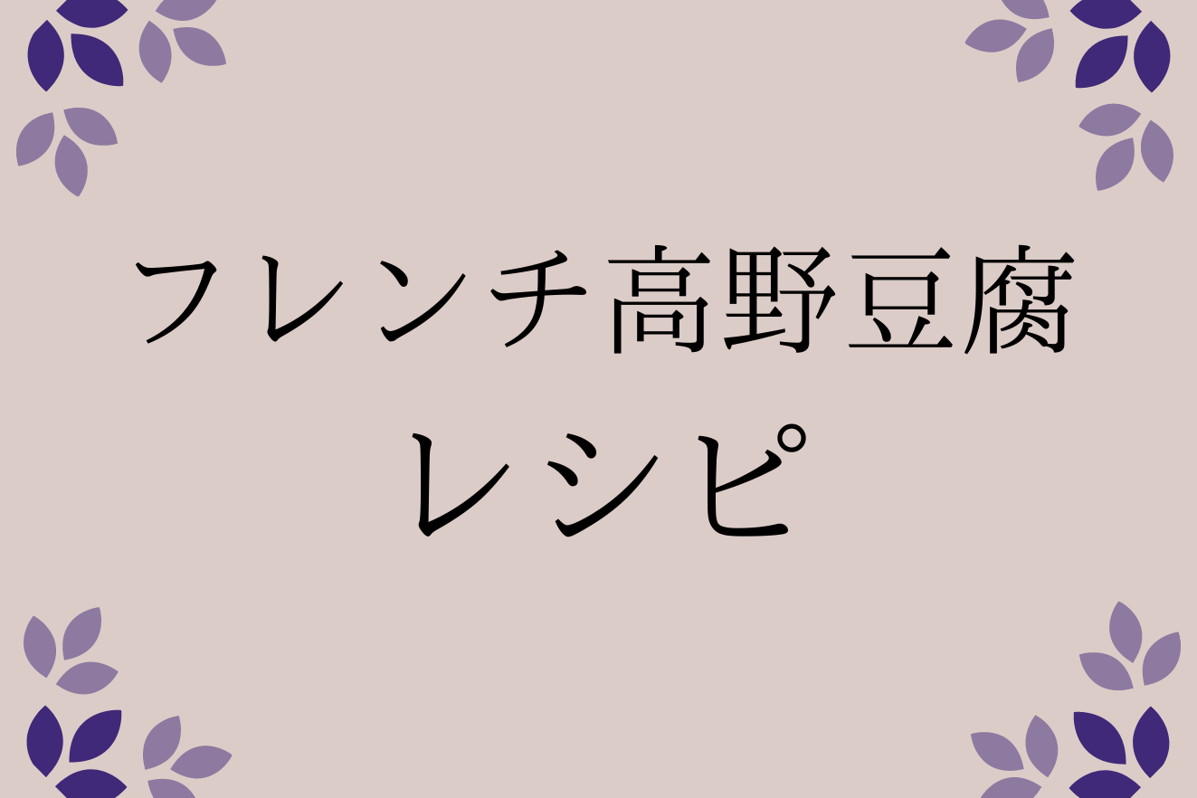 高野豆腐フレンチトーストレシピ