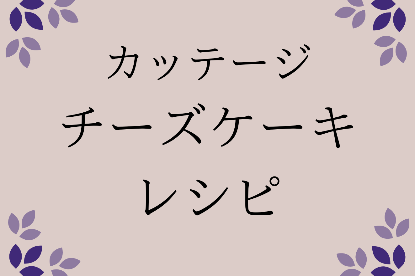カッテージチーズケーキレシピ牛乳大量消費生クリームなし