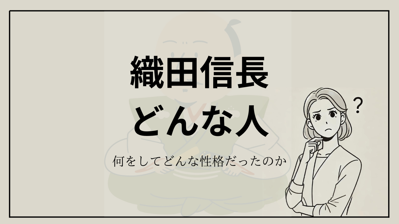 織田信長どんな人