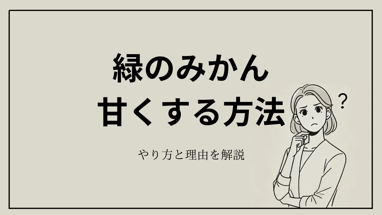 緑のみかんを甘くする方法