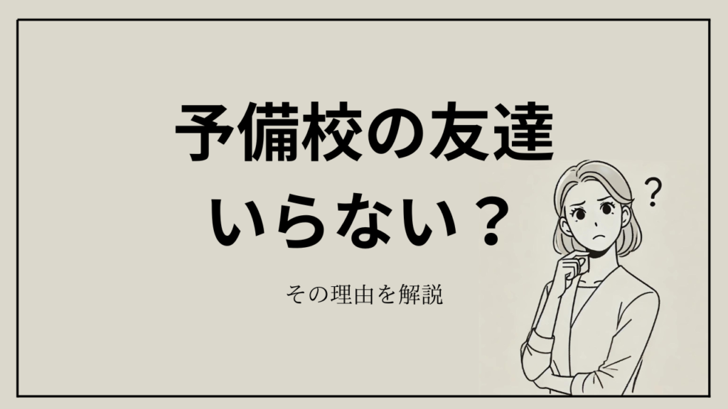 予備校の友達いらない？必要？その理由を解説