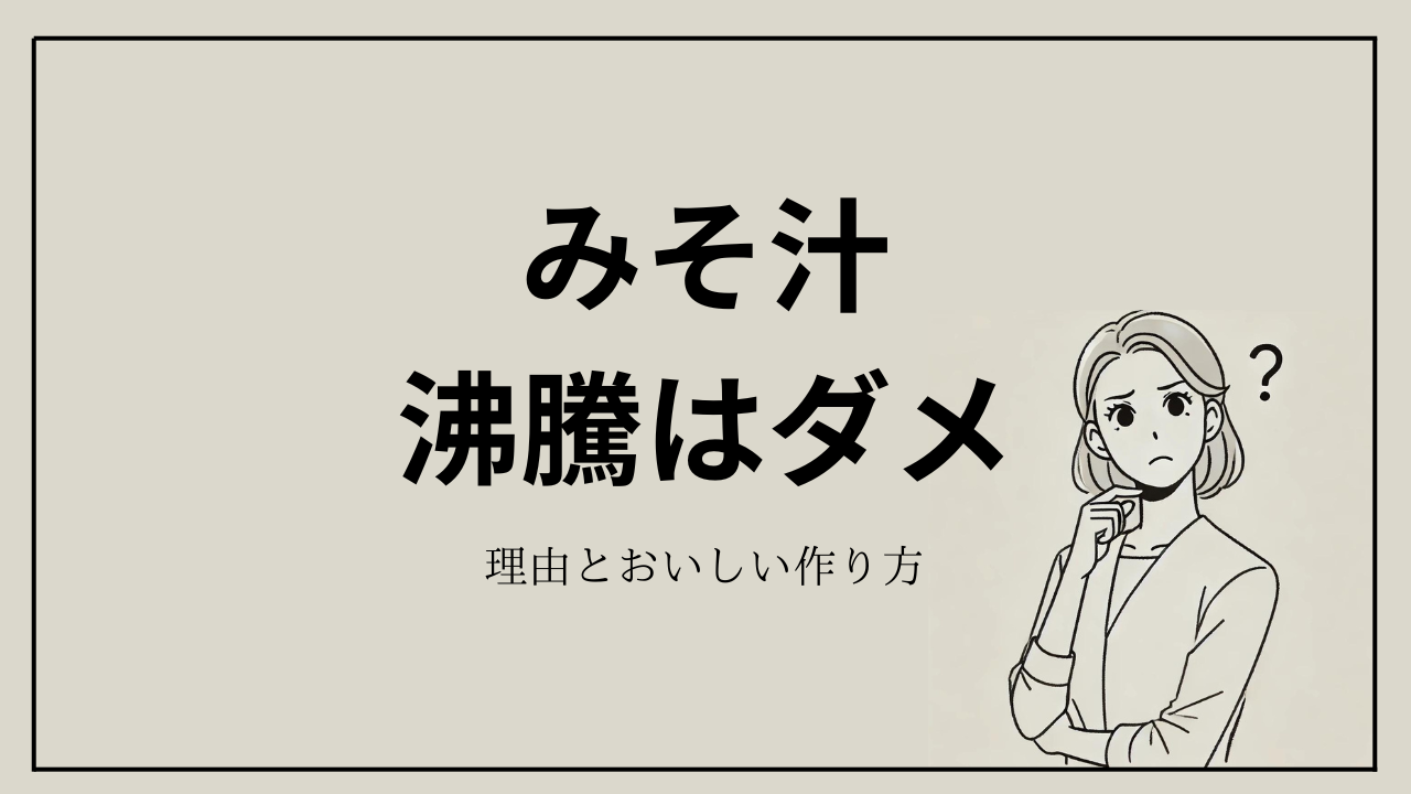 味噌汁はなぜ沸騰させてはいけないダメな理由