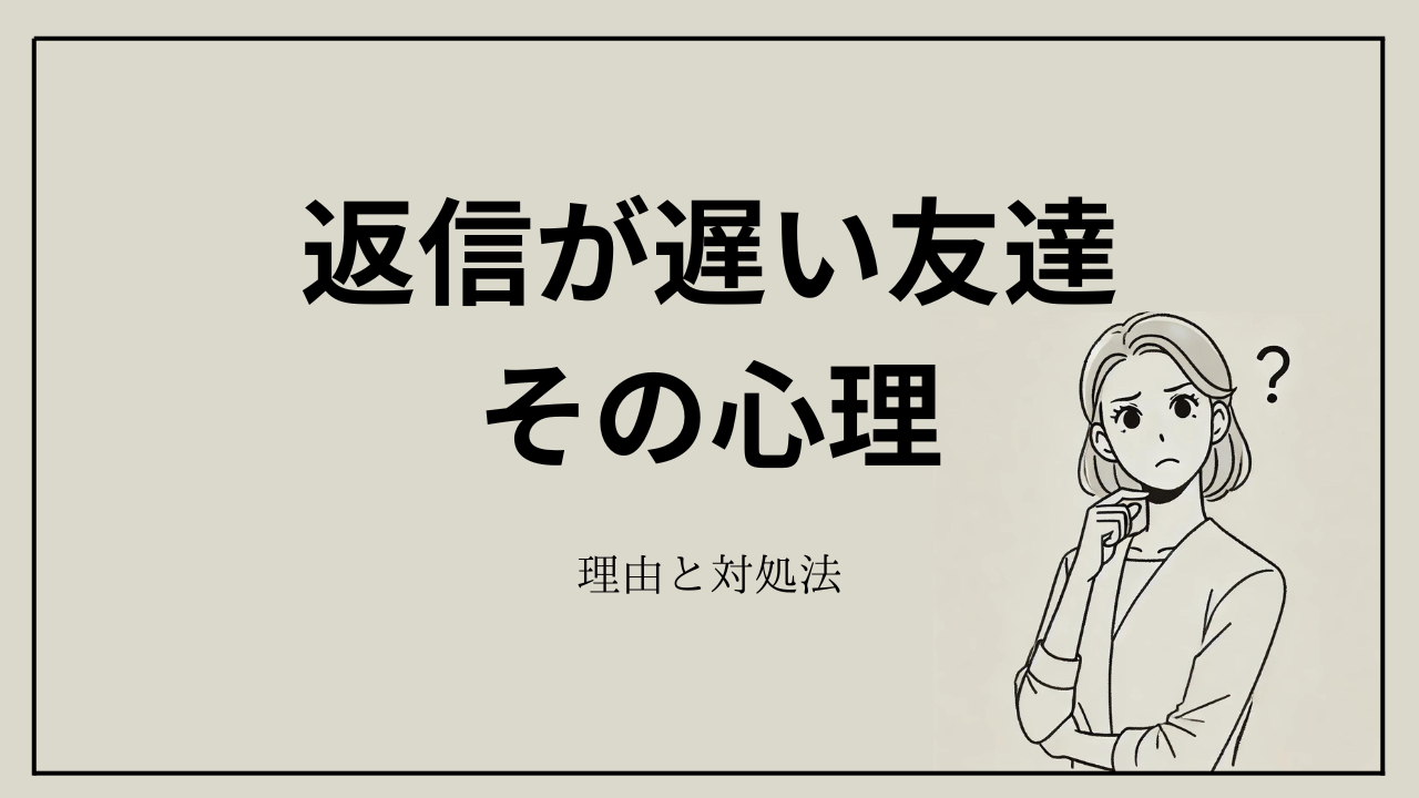 返信が遅い友達の心理