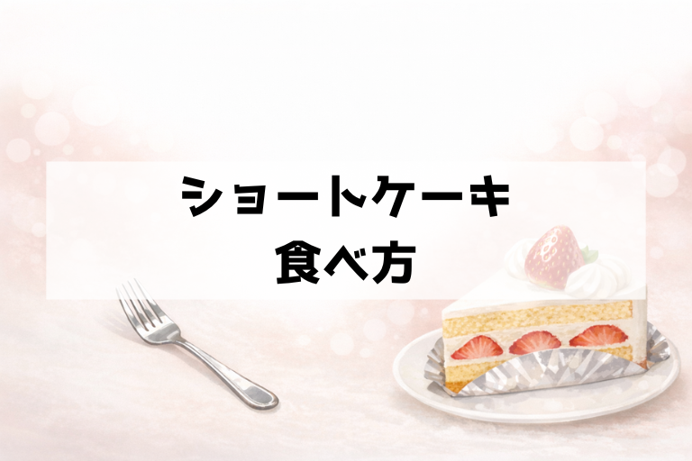 もう崩さない！ショートケーキの食べ方｜フォークの入れ方と銀紙の正解マナー