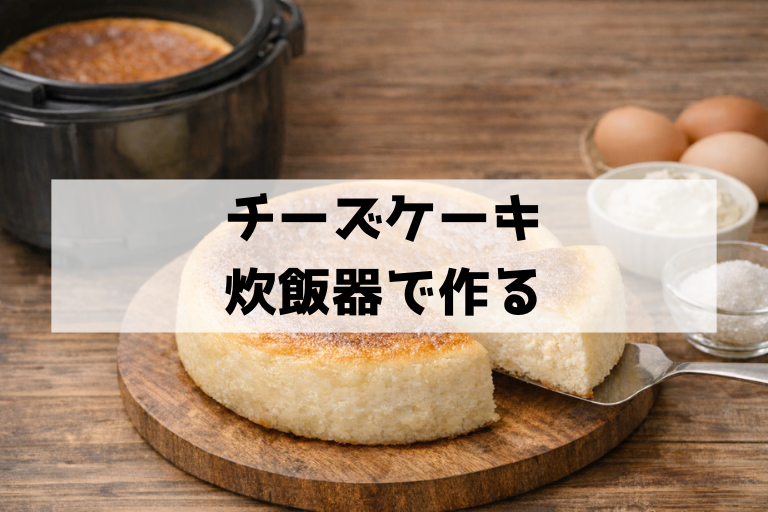 オーブン不要！炊飯器でスイッチ押すだけの絶品チーズケーキレシピ