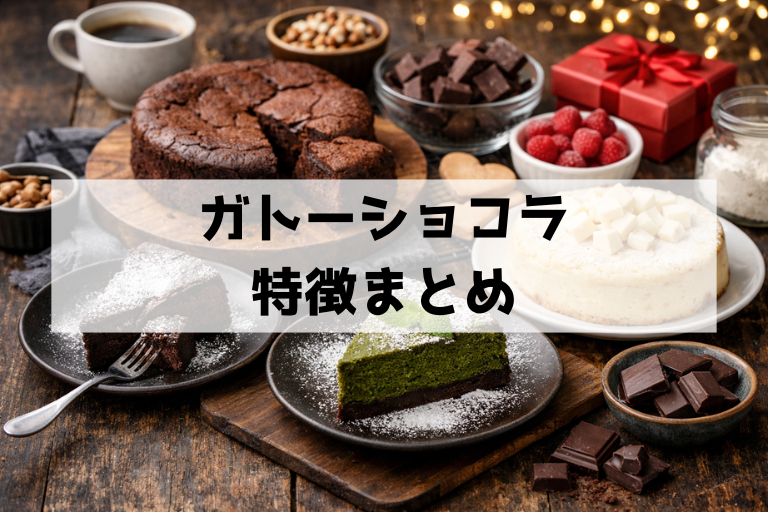 ガトーショコラ完全ガイド 基本の作り方から失敗回避・保存・お取り寄せまで