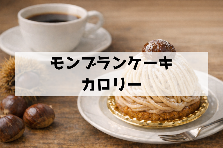 モンブラン1個のカロリーは何kcal？糖質・脂質と太りにくい食べ方をまとめて解説