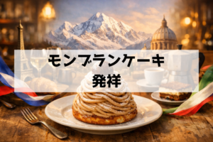 モンブランケーキはどこの国で生まれた？フランス発祥説とイタリア「モンテビアンコ」をやさしく解説
