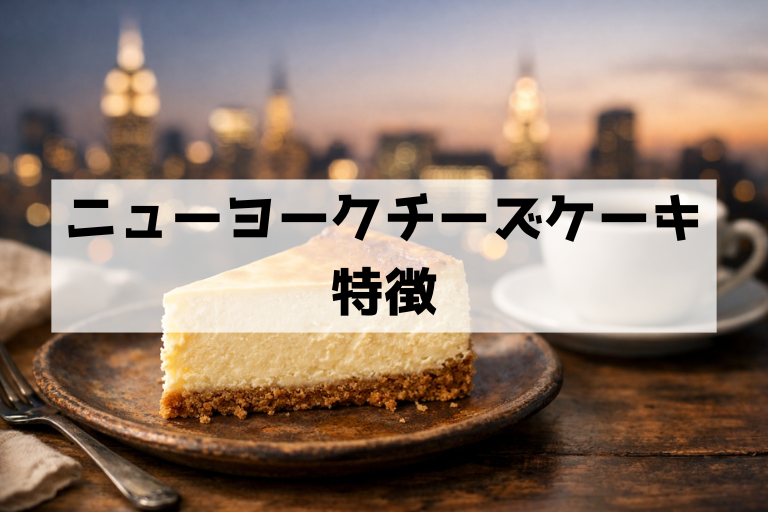 ニューヨークチーズケーキとは？濃厚の正体とベイクドとの違いをやさしく解説