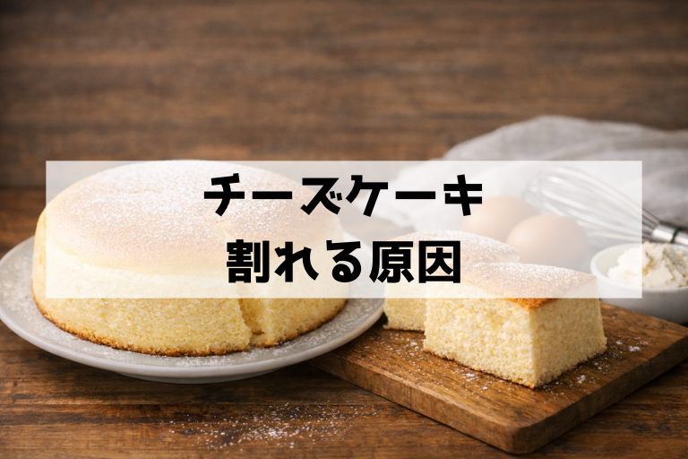 スフレチーズケーキが割れる原因と表面を美しく仕上げる5つの秘訣【失敗しない焼き方】