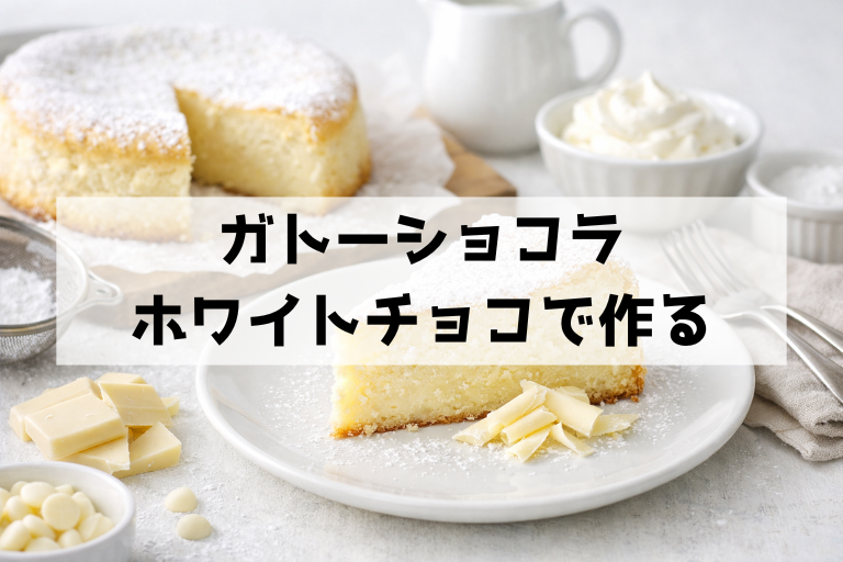 ホワイトチョコのガトーショコラで失敗しない！濃厚なのに軽い作り方とコツ