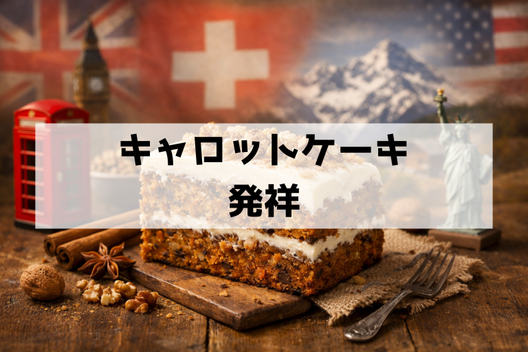 キャロットケーキ発祥の謎を解く：イギリス説とスイス説、そしてアメリカ再ブームの真相