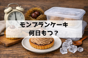 モンブランケーキの日持ちは？当日中の理由と美味しく冷凍保存・解凍するコツ