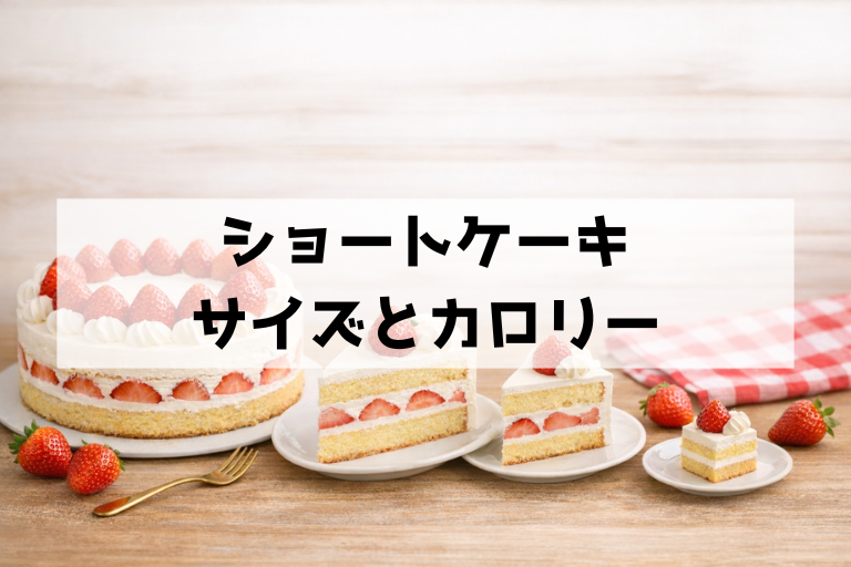 ショートケーキのカロリーはサイズで決まる！罪悪感を減らす食べ方ガイド
