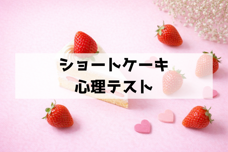 いちごをどう扱う？ショートケーキ心理テストで性格・恋愛傾向をのぞき見