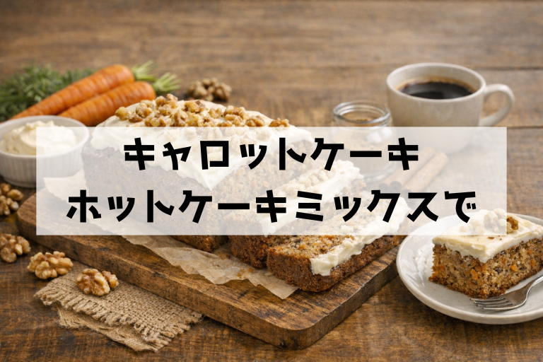 ホットケーキミックスでしっとり確実！キャロットケーキの簡単レシピと失敗しないコツ