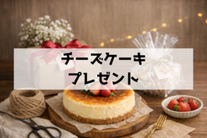 手作りチーズケーキをプレゼントするなら！本命感が出る味とラッピング完全ガイド