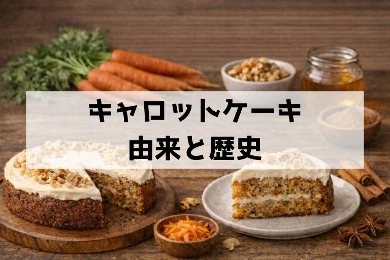 キャロットケーキとは？由来・意味・歴史と「どんな味か」をやさしく解説